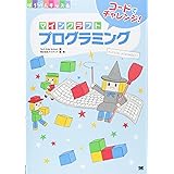 コードでチャレンジ! マインクラフトプログラミング