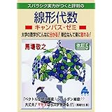 線形代数キャンパス・ゼミ 改訂5: スバラシク実力がつくと評判の