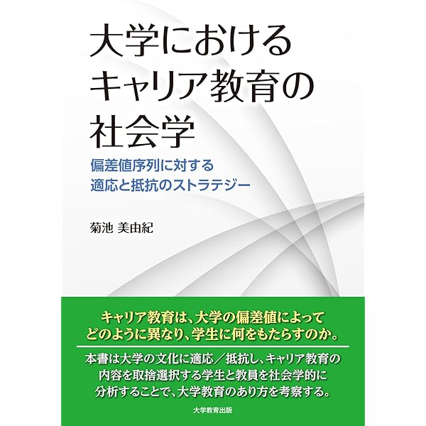 新卒採用と不平等の社会学：組織の計量分析が映すそのメカニズム