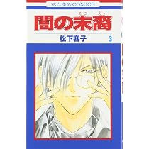 Amazon.co.jp: 闇の末裔 1 (花とゆめCOMICS) : 松下 容子: Japanese Books