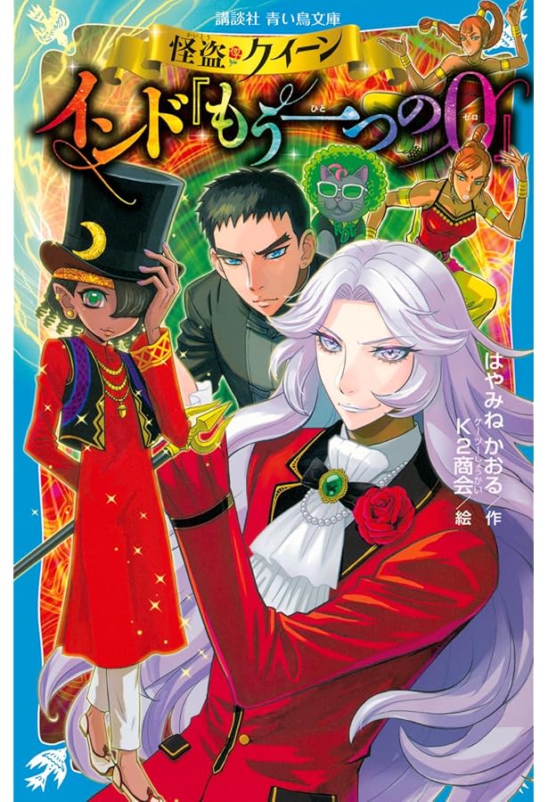 講談社　青い鳥文庫　怪盗クイーン14冊セット　送料込み Amazon.co.jp: 怪盗クイーン 14＋1冊合本版 (講談社青い鳥文庫