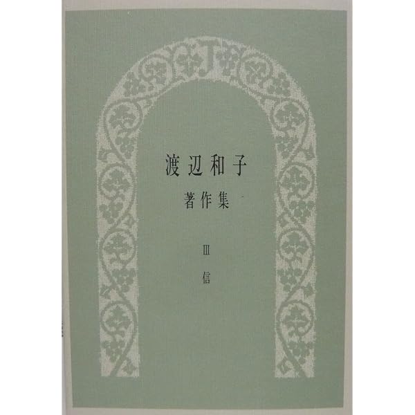 渡辺和子著作集 全5巻 山陽新聞社 渡辺和子著作集 全5巻 | 渡辺和子