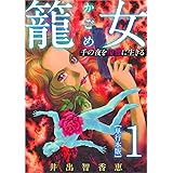 籠女～千の夜を復讐に生きる～ 1巻 (まんが王国コミックス)