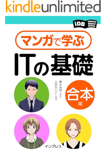 マンガで学ぶitの基礎 合本版 Impress Digital Books 藤木 俊明 山田 みらい 実践経営 リーダーシップ Kindleストア Amazon マンガで学ぶitの基礎 合本版 Impress Digital Books 藤木 俊明 山田 みらい 実践経営 リーダーシップ Kindleストア Amazon