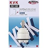 KVK シングルレバー用カートリッジ PZ110Y