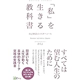 「私」を生きる教科書: 自己創造のマスターコース