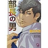 部長の男 (ガッシュ文庫)