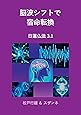 脳波シフトで 宿命転換 ― 日蓮仏法3.1