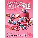 宝石の常識 永久保存版 (双葉社スーパームック)
