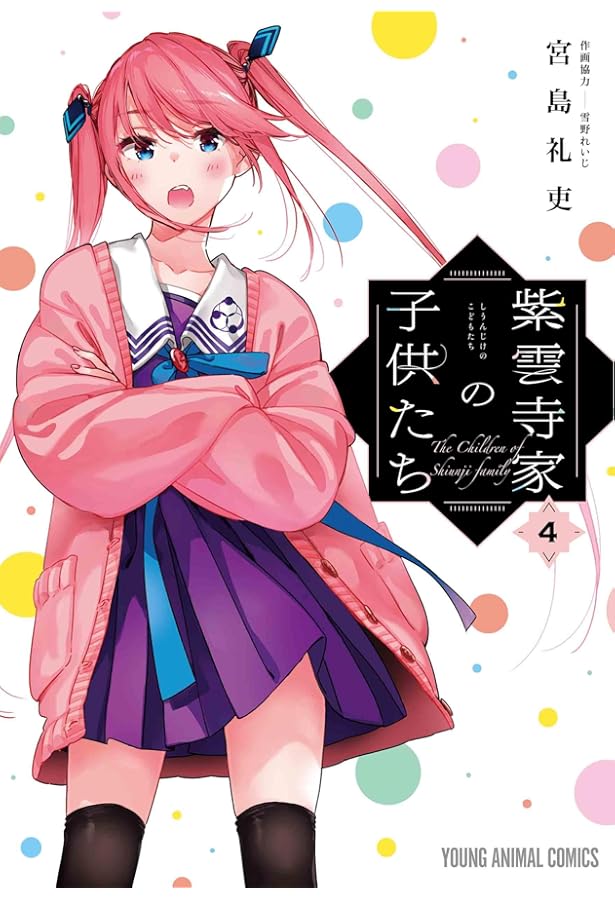 紫雲寺家の子供たち 2 (ヤングアニマルコミックス) | 宮島礼吏