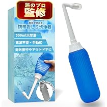 Amazon.co.jp: 【旅のプロ監修】携帯おしり洗浄器 （手動式）海外旅行