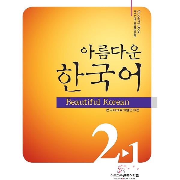 Amazon.co.jp: 美しい韓国語2-2初級教材CD1枚付き(韓国本