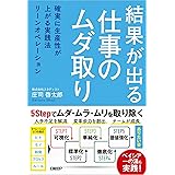 結果が出る仕事のムダ取り 確実に生産性が上がる実践法リーンオペレーション