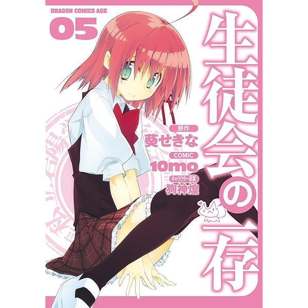 Amazon.co.jp: 生徒会の一存(3) (ドラゴンコミックスエイジ) eBook