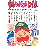 釣りバカ日誌（１） (ビッグコミックス)