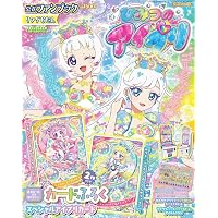 ちゃお8月号増刊 ひみつのアイプリ公式ファンブック リング3だん
