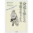 身近な虫たちの華麗な生きかた (ちくま文庫 い 71-3)
