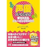 声優になりたい! ~夢を叶えるトレーニングBOOK~