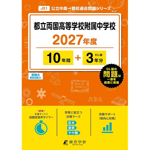 都立両国高校附属中学校 2027年度用 10年間（＋3年間HP掲載