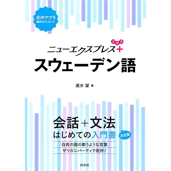 はじめてのスウェーデン語 - 入門のための本1 | ケイ・シェンベリ