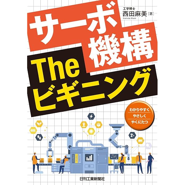 メカトロニクスのためのサーボ技術入門 メカトロニクスのためのサーボ技術入門 | 安川電機製作所 |本 | 通販
