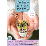プチ多肉の寄せ植えアイデア帖 はじめてでもかわいく作れる!