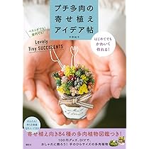 多肉植物でプチ! 寄せ植え | 平野 純子 |本 | 通販 | Amazon