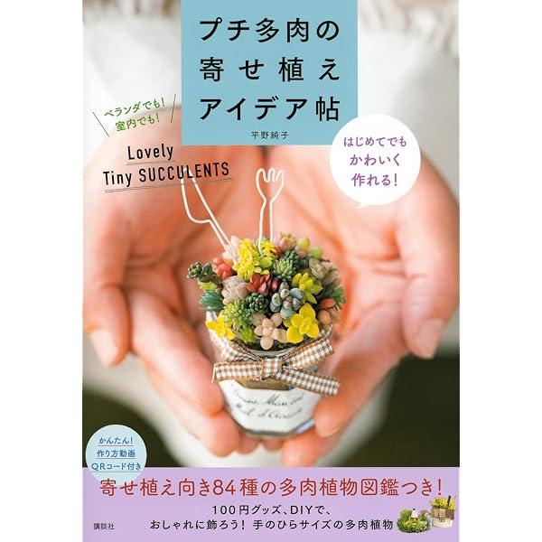 リメイク&リユースでかわいく作る多肉植物の寄せ植え | 平野純子 |本