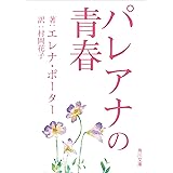 パレアナの青春 (角川文庫)