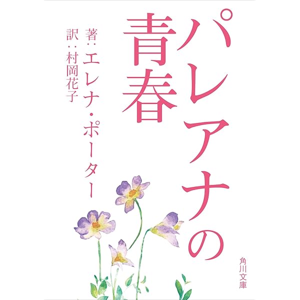 アンの青春 モンゴメリ　中村佐喜子訳角川文庫　古書 アンの青春 モンゴメリ 中村佐喜子訳角川文庫 古書