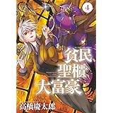 貧民、聖櫃、大富豪（４） (サンデーGXコミックス)