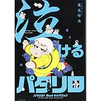 412_パタリロ! 1～104巻、他　計106冊 Amazon.co.jp: パタリロ! 1 (花とゆめCOMICS) : 魔夜峰央: 本