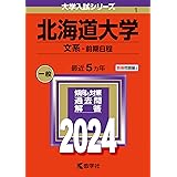 北海道大学（文系−前期日程） (2024年版大学入試シリーズ)