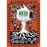 ひきたよしあきの親塾~家庭で育てる国語の力~ (朝日小学生新聞のパパママシリーズ)