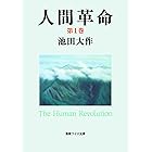 新 人間革命１ 池田大作 仏教 Kindleストア Amazon