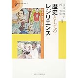 歴史としてのレジリエンス: 戦争・独立・災害 (災害対応の地域研究 4)