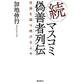 続・マスコミ偽善者列伝 世論を煽り続ける人々
