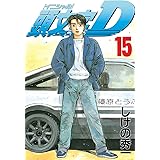 頭文字Ｄ（１５） (ヤングマガジンコミックス)