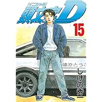 頭文字D（17） (ヤングマガジンコミックス) | しげの秀一 | 青年