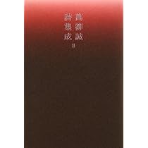 Amazon.co.jp: 高柳誠詩集成I (詩集成シリーズ) : 高柳 誠: 本