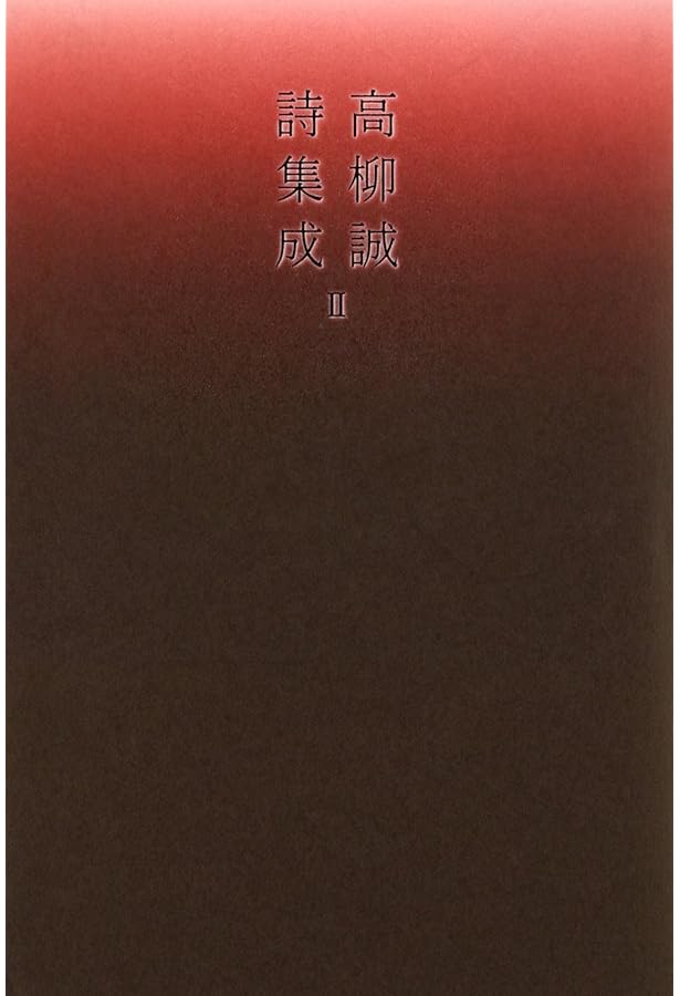 Amazon.co.jp: 高柳誠詩集成I (詩集成シリーズ) : 高柳 誠: 本