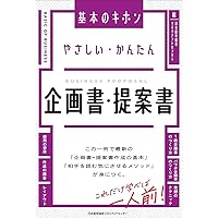ダウンロード特典付き】ITエンジニアのための企画力と企画書の