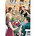 のだめカンタービレ 新装版(10) (KC Kiss)