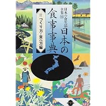 日本の食事事典 II つくり方・食べ方編 | 農山漁村文化協会 |本 | 通販