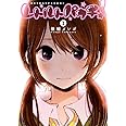 レトルトパウチ! 1 (ヤングジャンプコミックス)