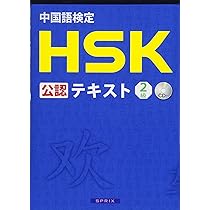 国文法テキスト 中国語検定 HSK 公認 テキスト 2級 CD付 | 宮岸 雄介, 株式会社