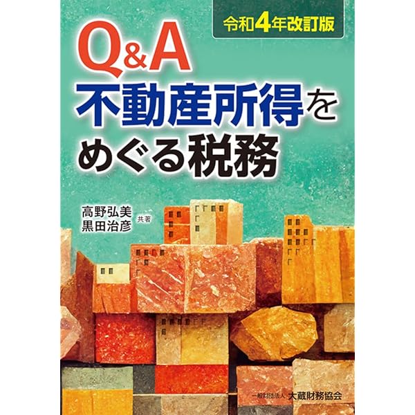 アパート・マンション経営の税金対策－不動産所得の税務計算から確定申告・相続・譲渡まで Amazon.co.jp: 【Q&A 大家さんの税金】 アパート・マンション