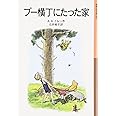 プー横丁にたった家 (岩波少年文庫(009))