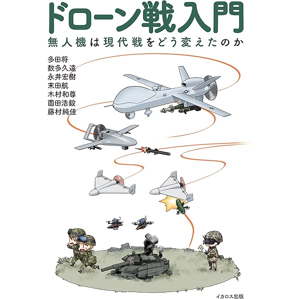 電子戦の技術 基礎編 | デビッド アダミー著, 河東 晴子訳, 小林 正明