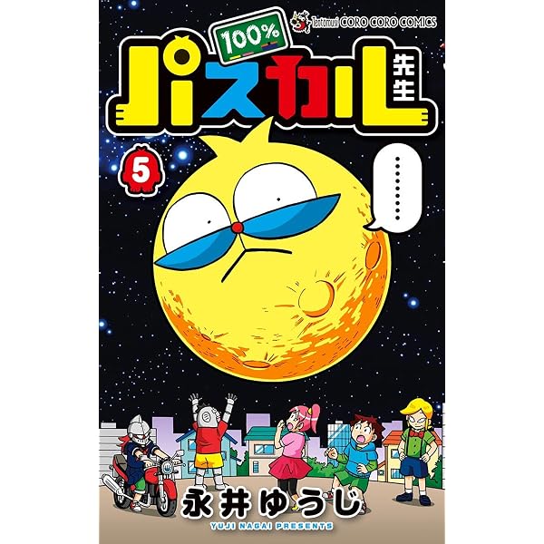 Amazon.co.jp: 100％パスカル先生（1） (てんとう虫コミックス) 電子